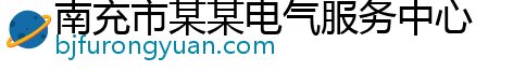 南充市某某电气服务中心